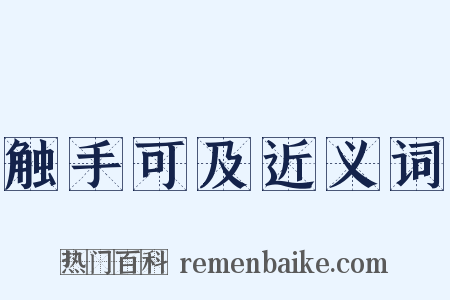 触手可及近义词是什么意思的图片